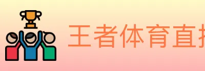 王者体育直播 logo